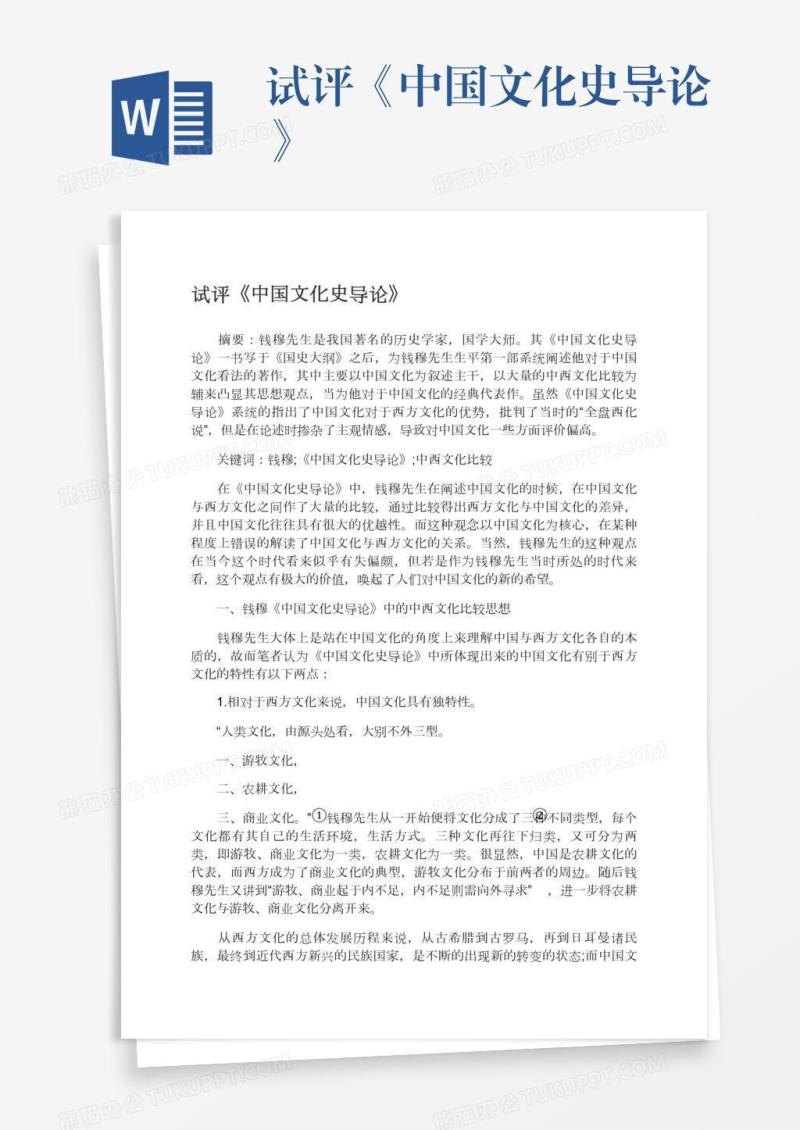 试评《中国文化史导论》