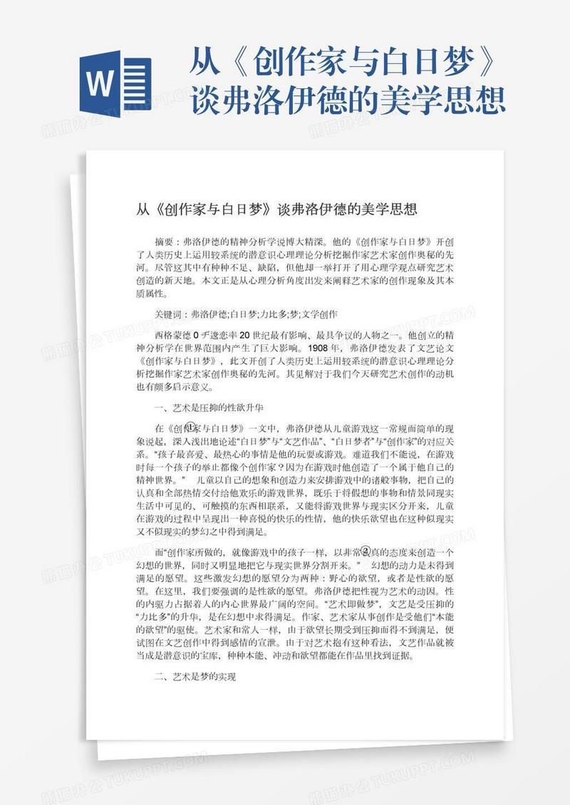 从《创作家与白日梦》谈弗洛伊德的美学思想