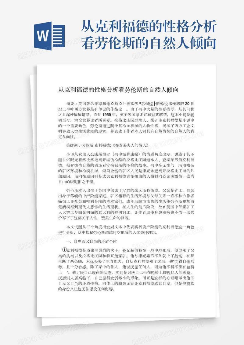 从克利福德的性格分析看劳伦斯的自然人倾向