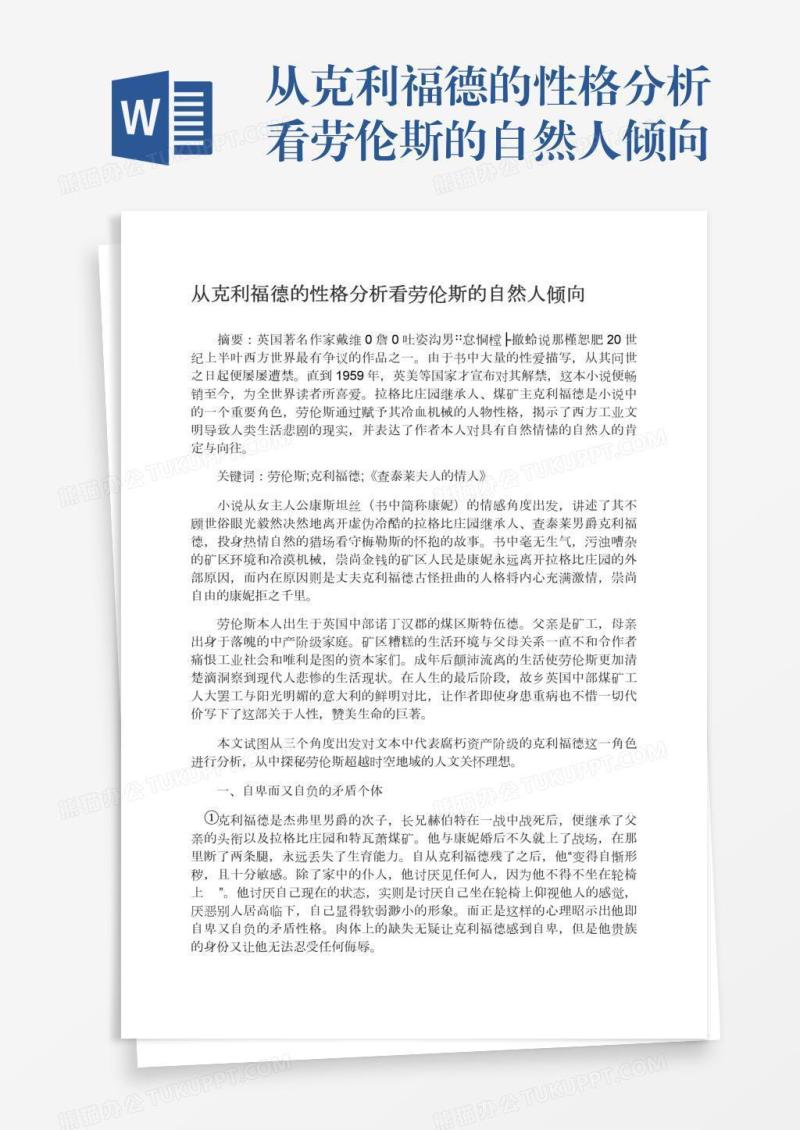 从克利福德的性格分析看劳伦斯的自然人倾向
