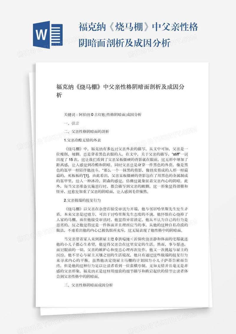 福克纳《烧马棚》中父亲性格阴暗面剖析及成因分析