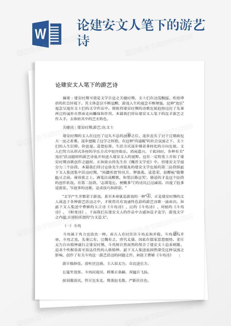 论建安文人笔下的游艺诗