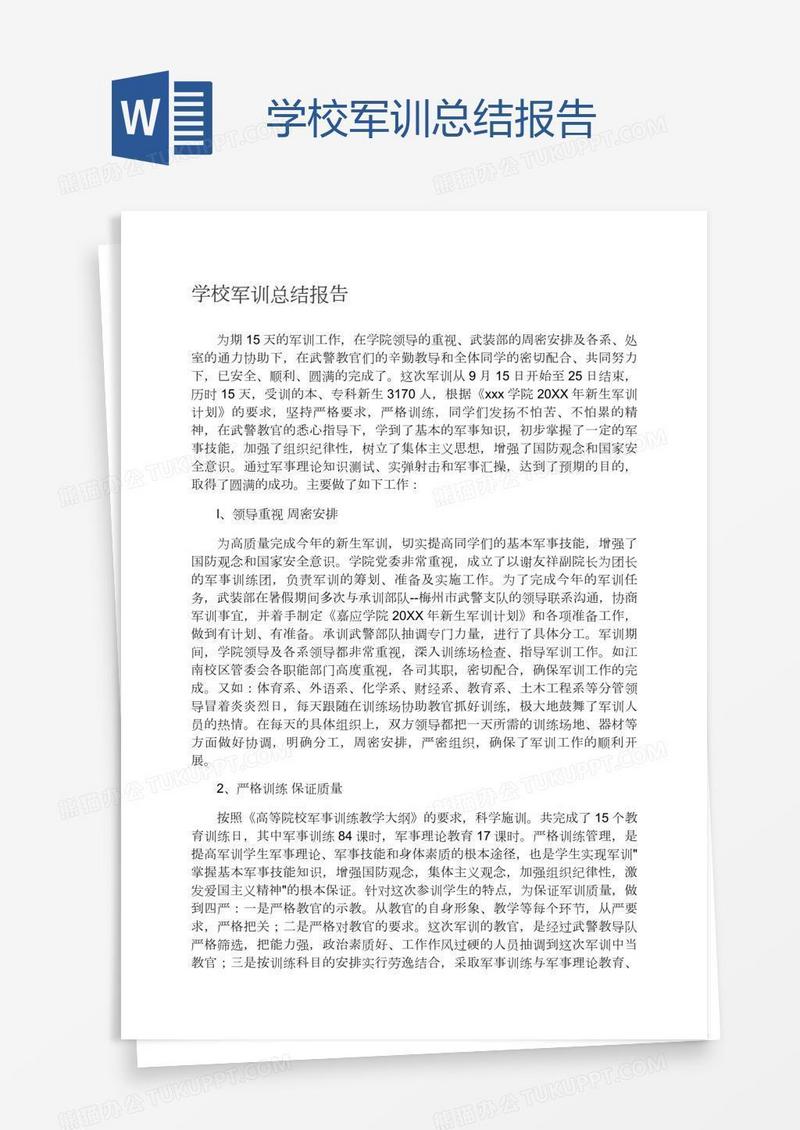 学校军训总结报告