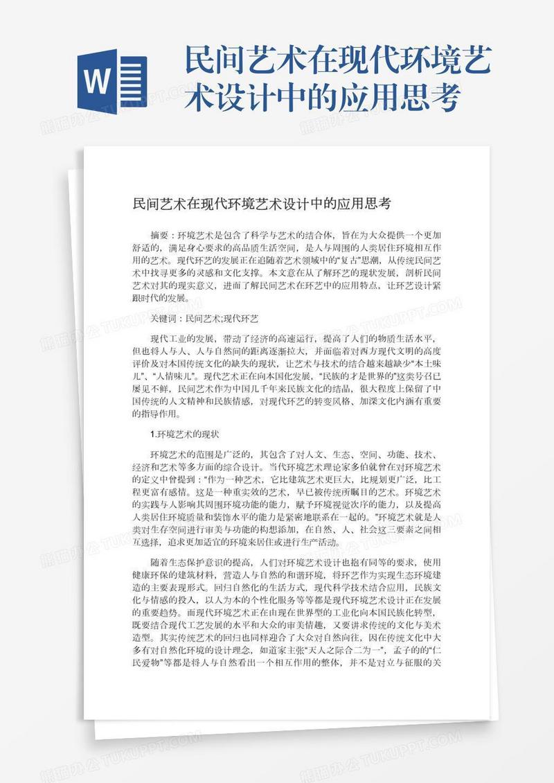 民间艺术在现代环境艺术设计中的应用思考