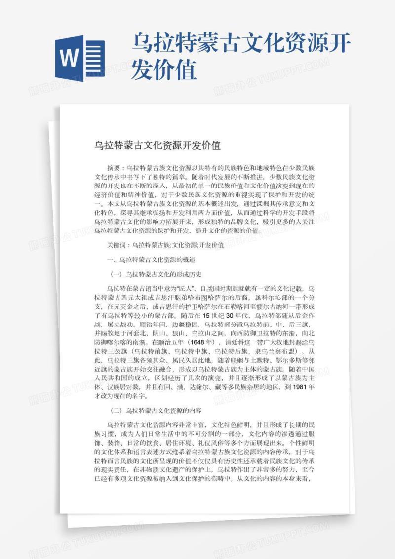 乌拉特蒙古文化资源开发价值