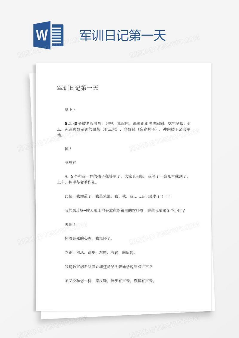 军训日记第一天