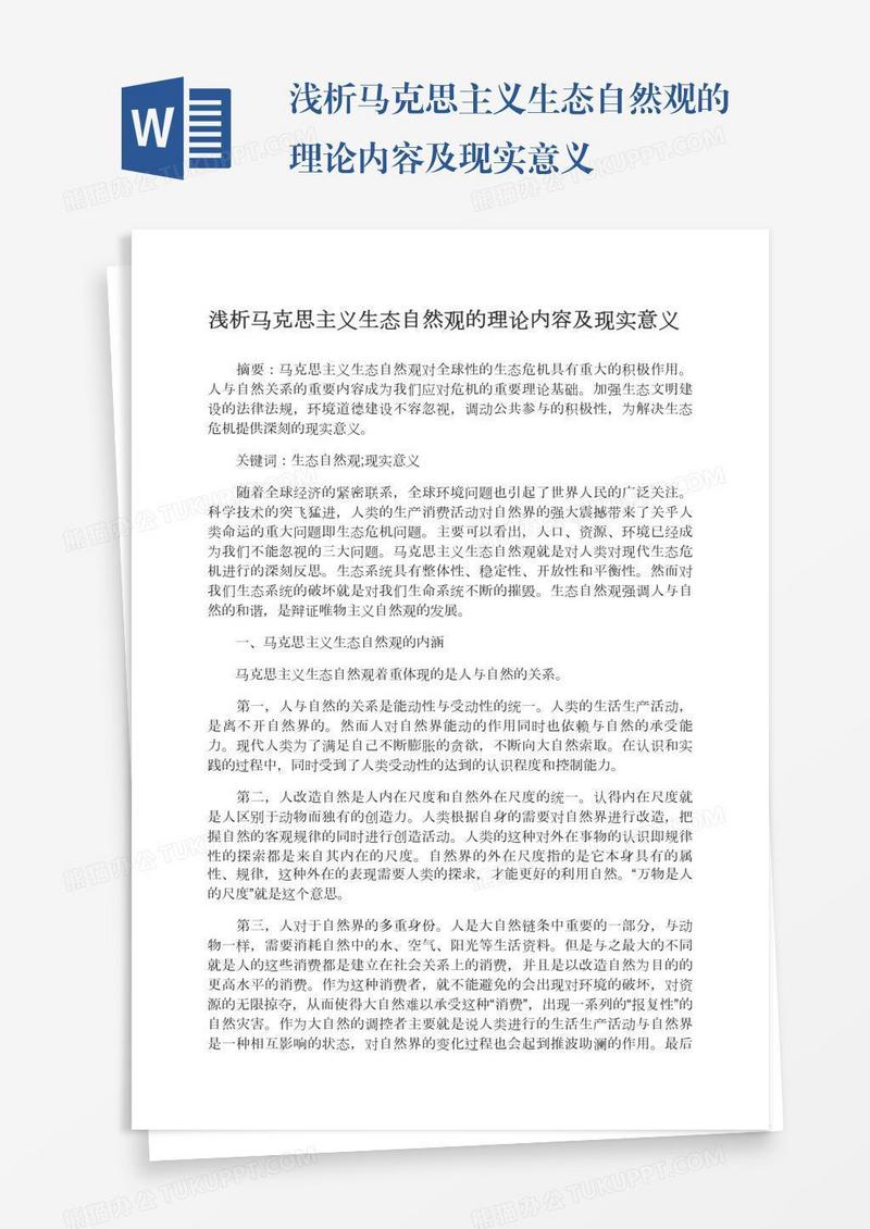 浅析马克思主义生态自然观的理论内容及现实意义