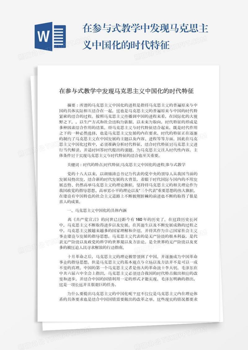 在参与式教学中发现马克思主义中国化的时代特征