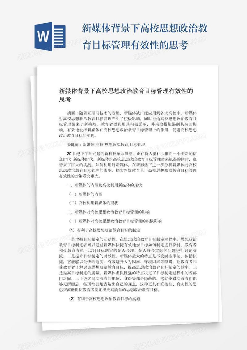 新媒体背景下高校思想政治教育目标管理有效性的思考