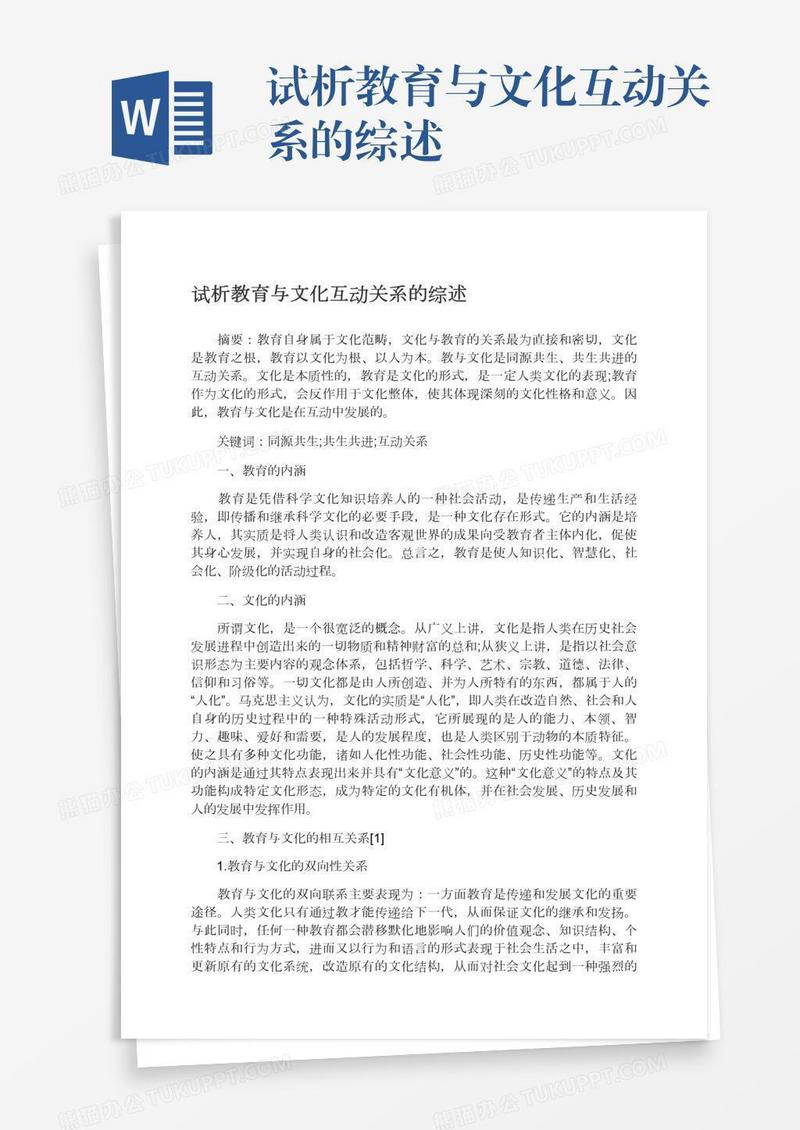 试析教育与文化互动关系的综述