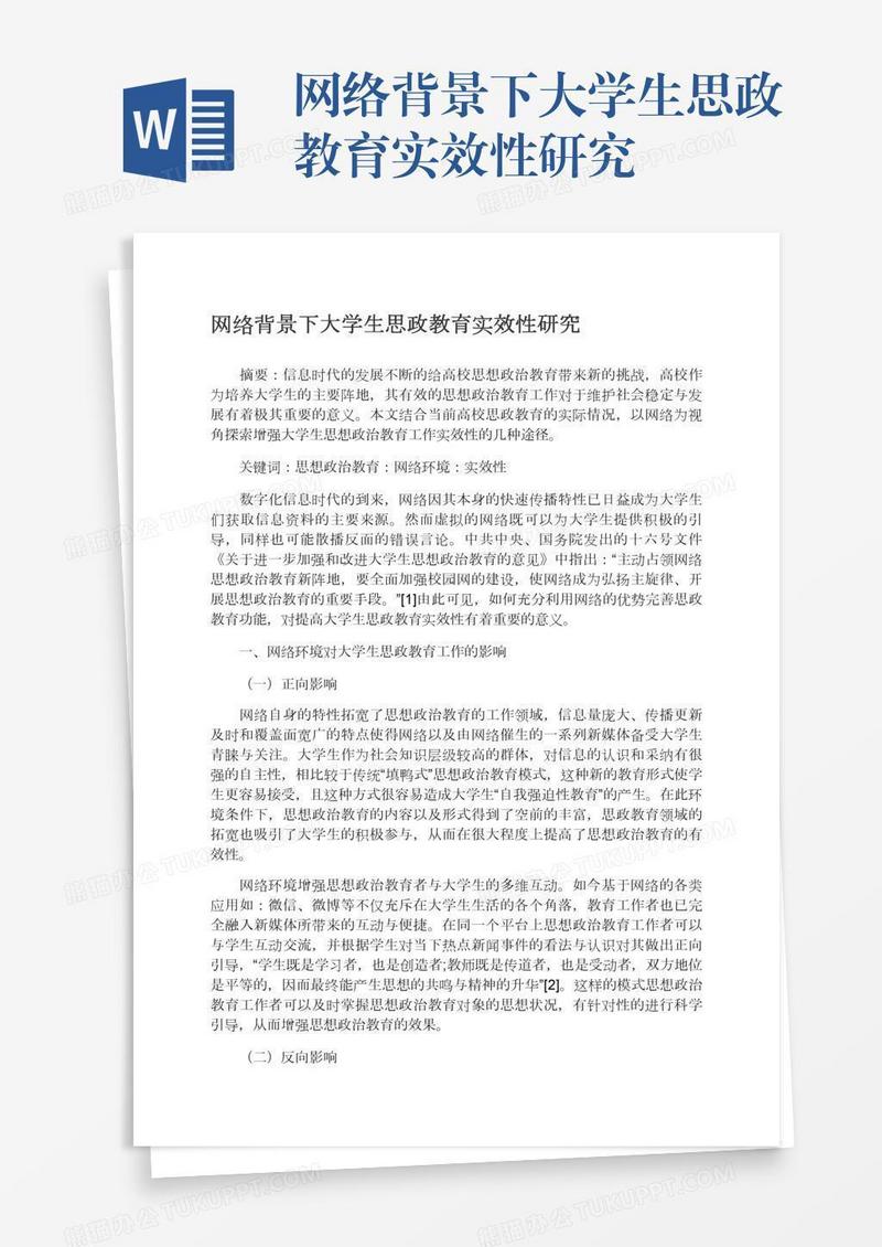 网络背景下大学生思政教育实效性研究