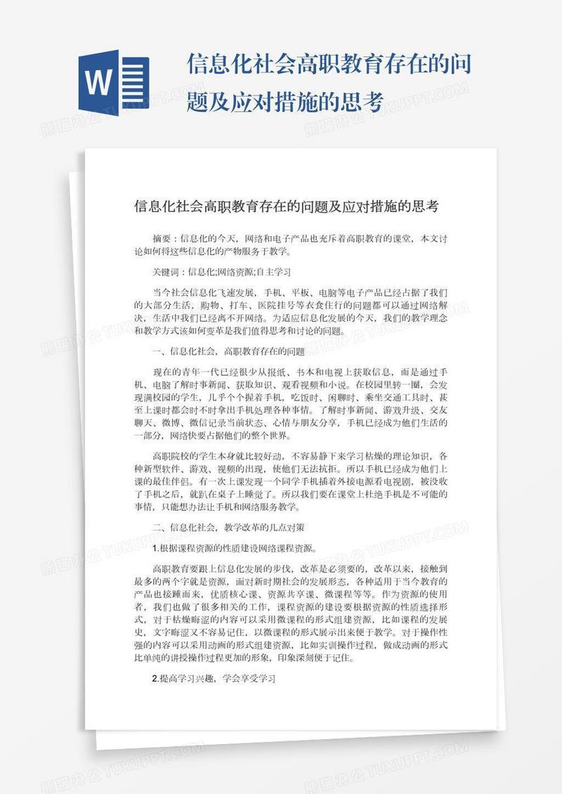 信息化社会高职教育存在的问题及应对措施的思考