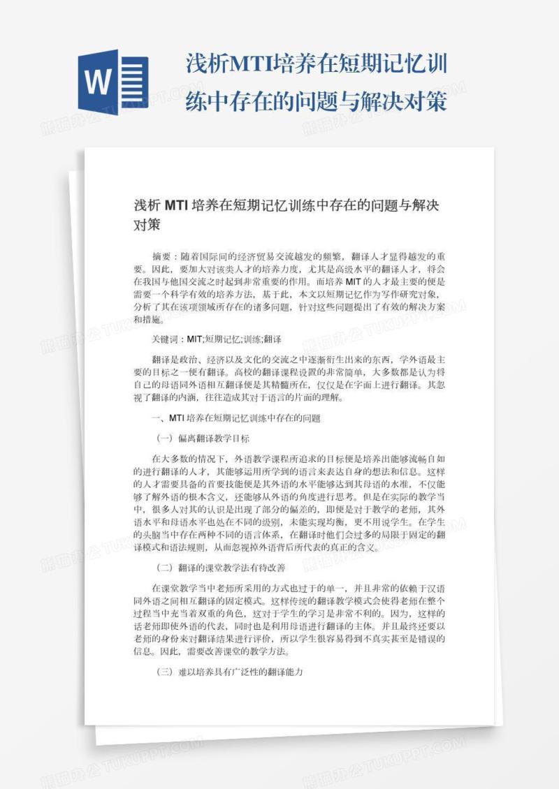 浅析MTI培养在短期记忆训练中存在的问题与解决对策