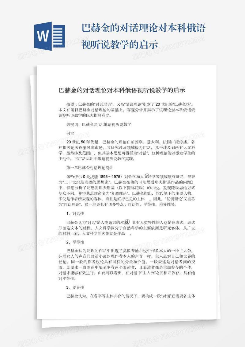 巴赫金的对话理论对本科俄语视听说教学的启示