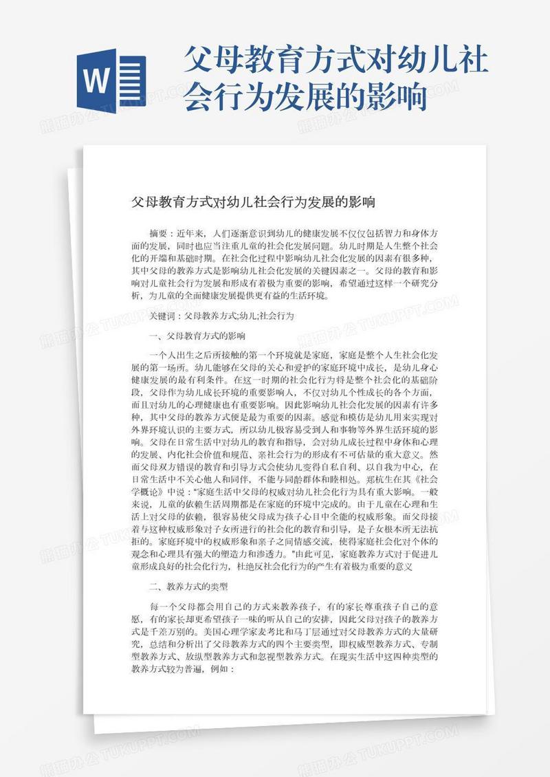 父母教育方式对幼儿社会行为发展的影响