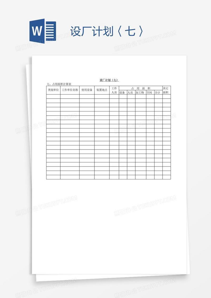 设厂计划〈七〉