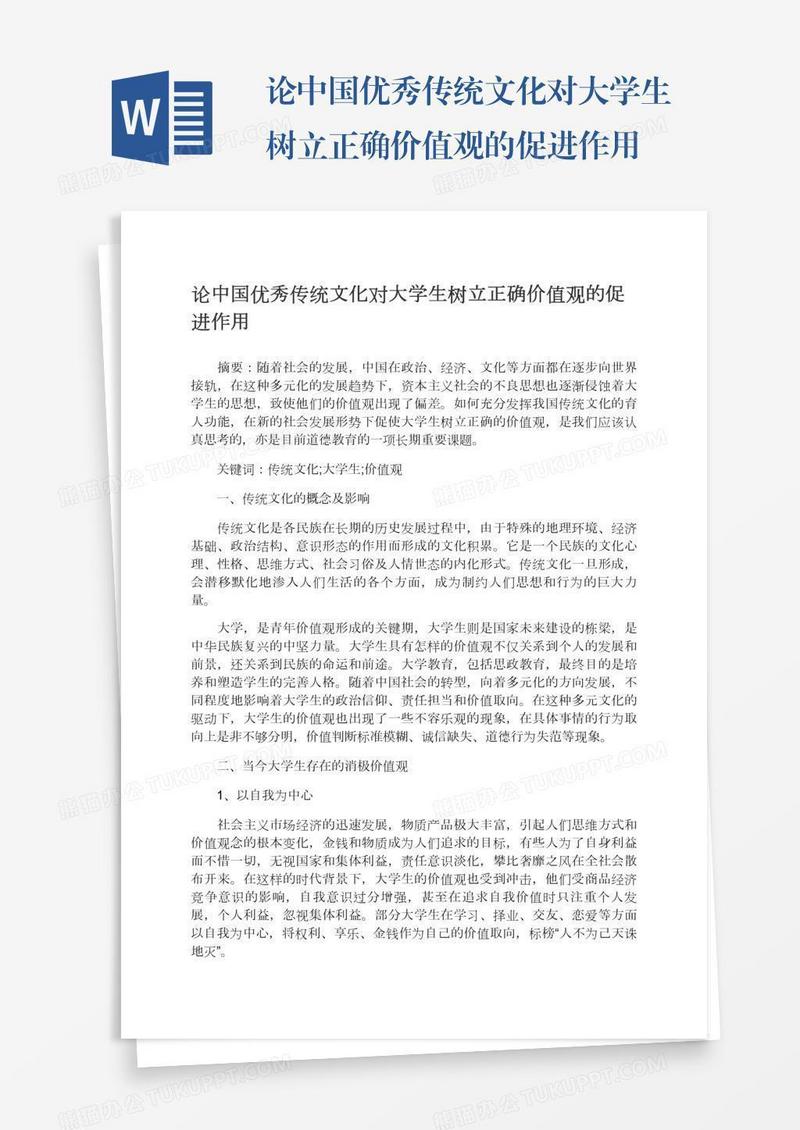 论中国优秀传统文化对大学生树立正确价值观的促进作用