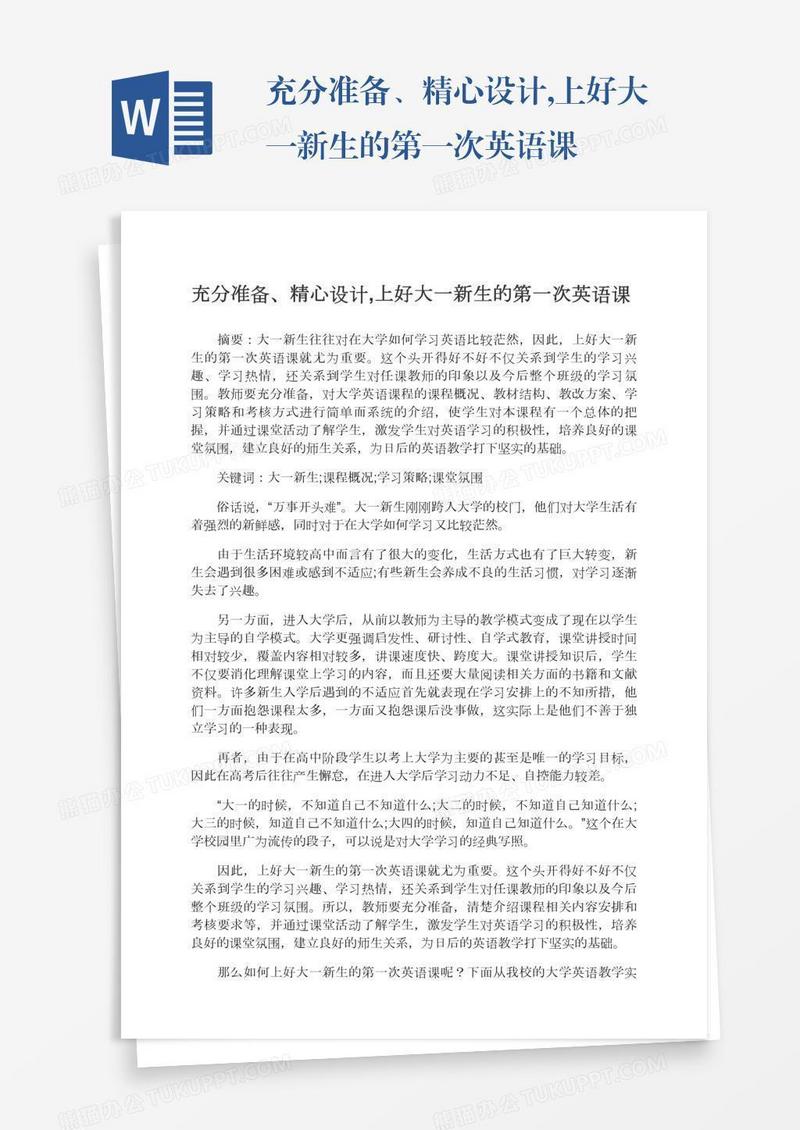 充分准备、精心设计,上好大一新生的第一次英语课