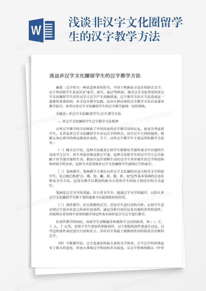 浅谈非汉字文化圈留学生的汉字教学方法