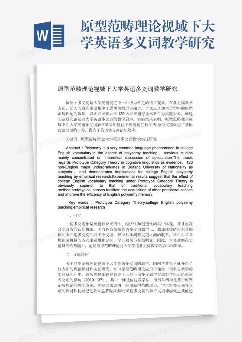 原型范畴理论视域下大学英语多义词教学研究