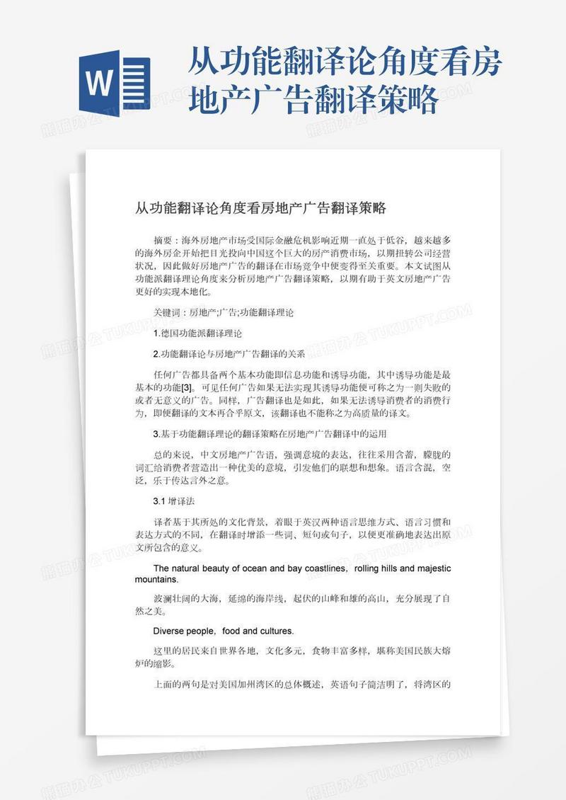 从功能翻译论角度看房地产广告翻译策略