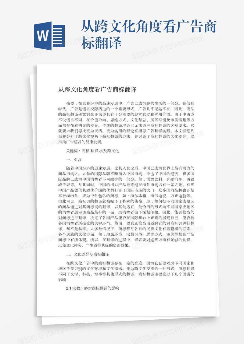 从跨文化角度看广告商标翻译
