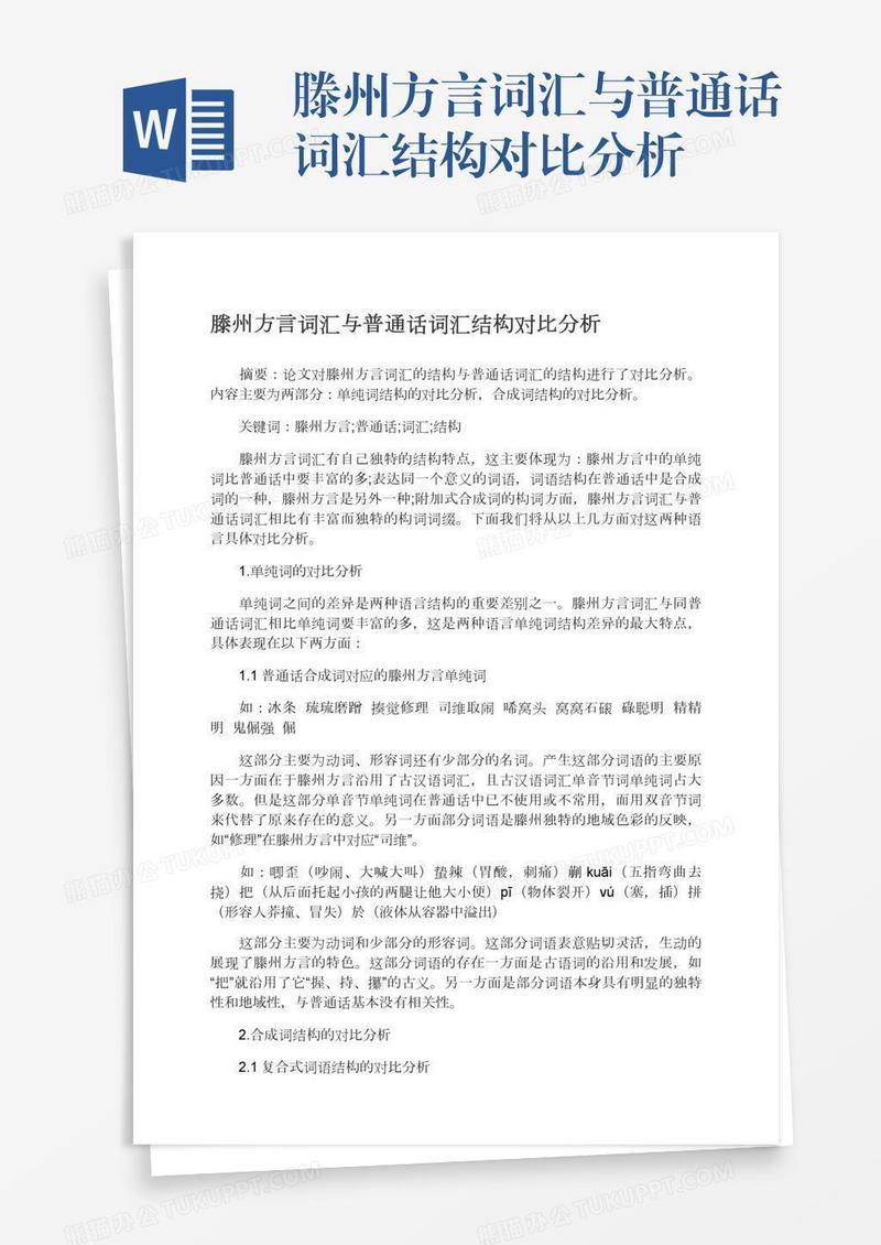 滕州方言词汇与普通话词汇结构对比分析