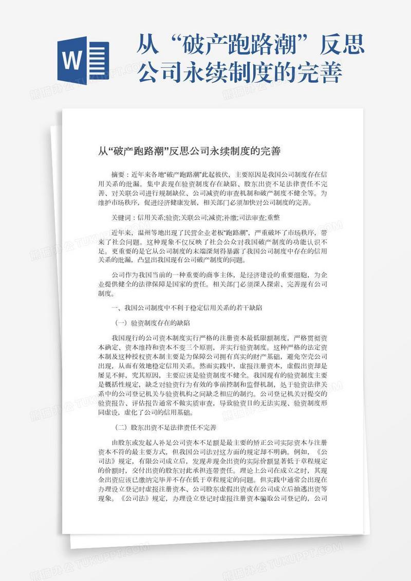 从“破产跑路潮”反思公司永续制度的完善