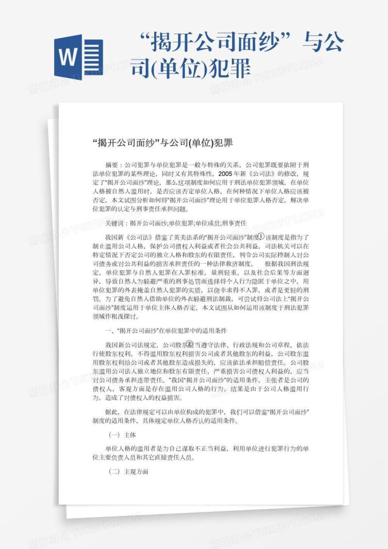 “揭开公司面纱”与公司(单位)犯罪