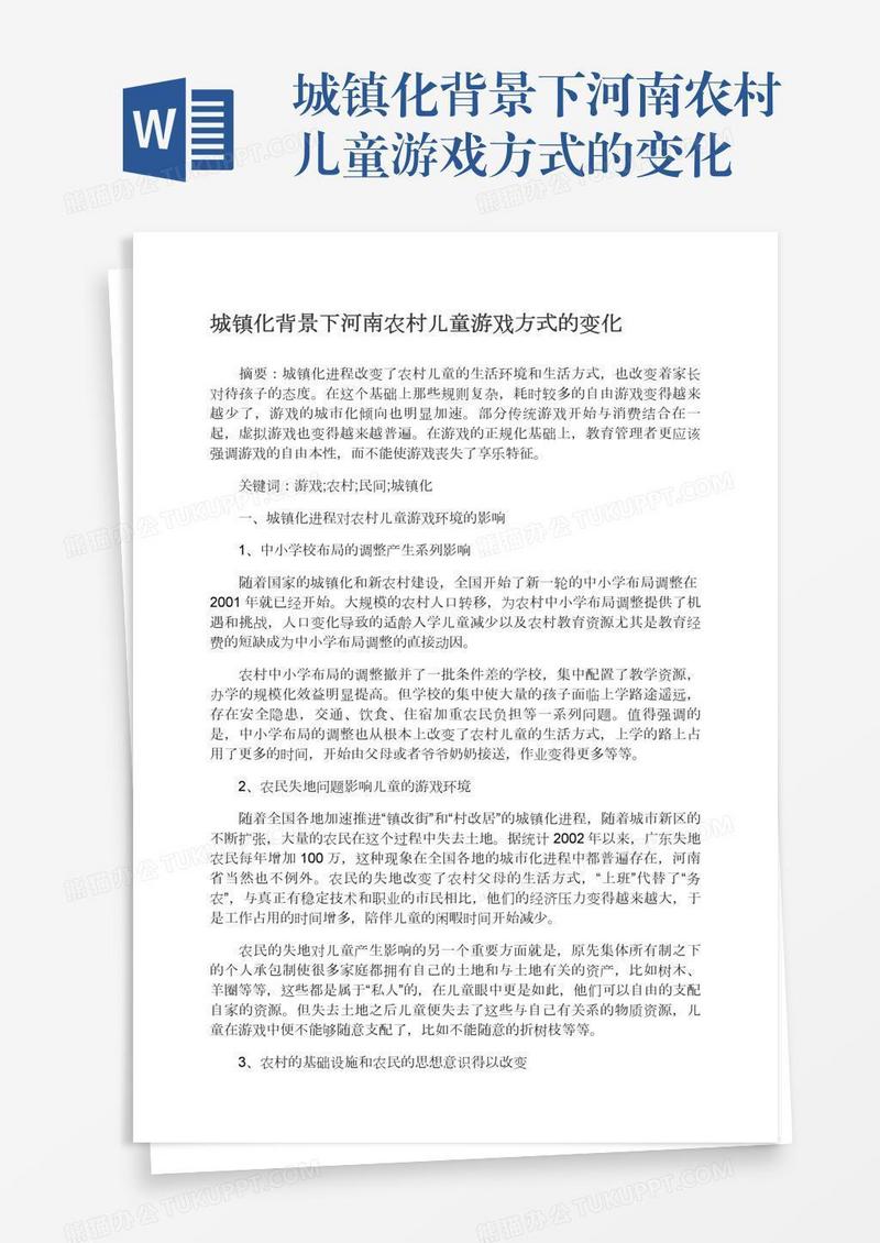 城镇化背景下河南农村儿童游戏方式的变化