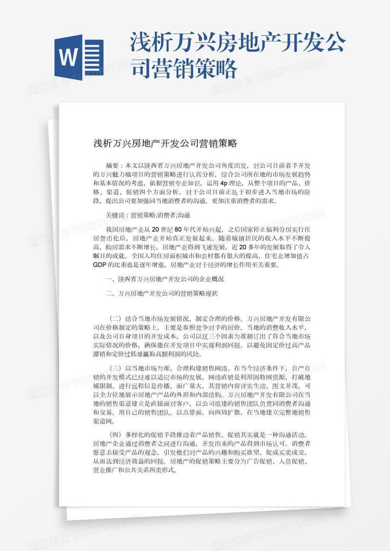 浅析万兴房地产开发公司营销策略