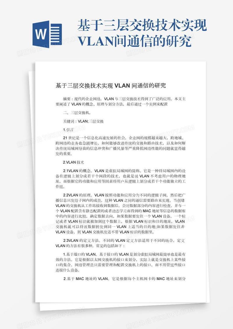 基于三层交换技术实现VLAN间通信的研究
