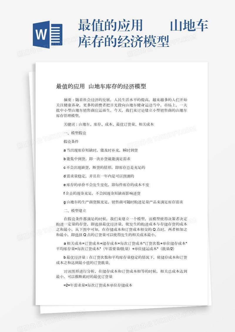 最值的应用――山地车库存的经济模型