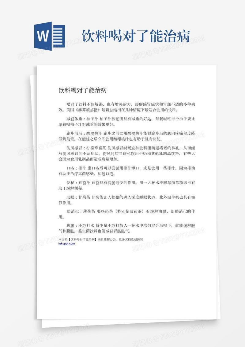 饮料喝对了能治病