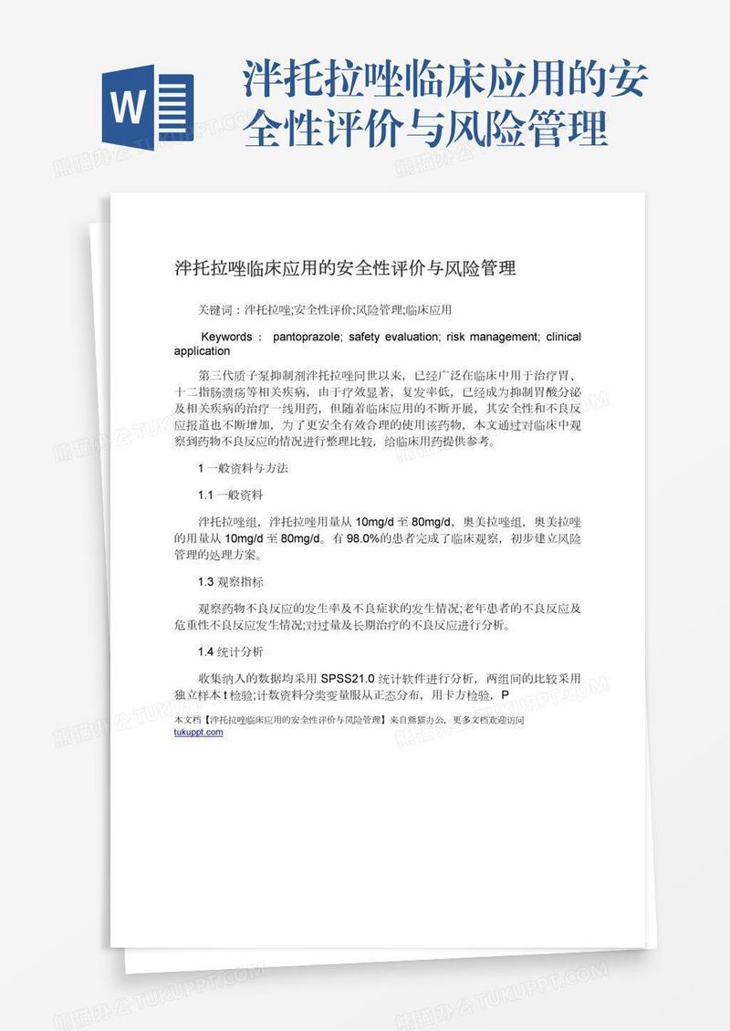 泮托拉唑临床应用的安全性评价与风险管理