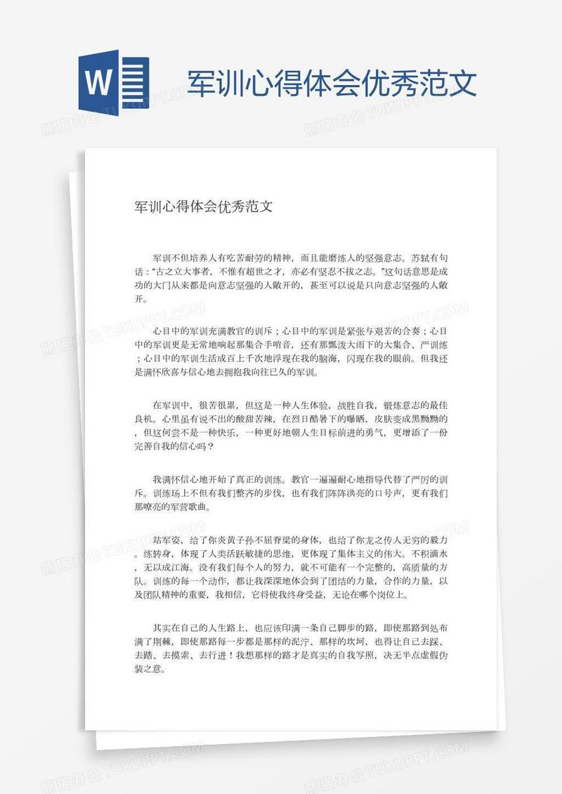 军训心得体会优秀范文