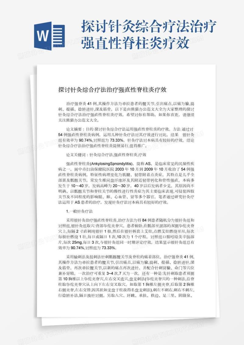 探讨针灸综合疗法治疗强直性脊柱炎疗效