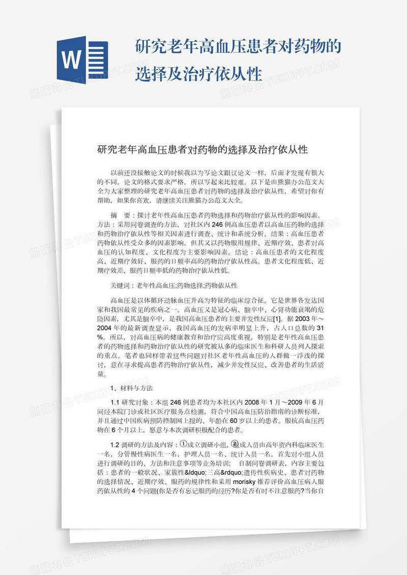 研究老年高血压患者对药物的选择及治疗依从性