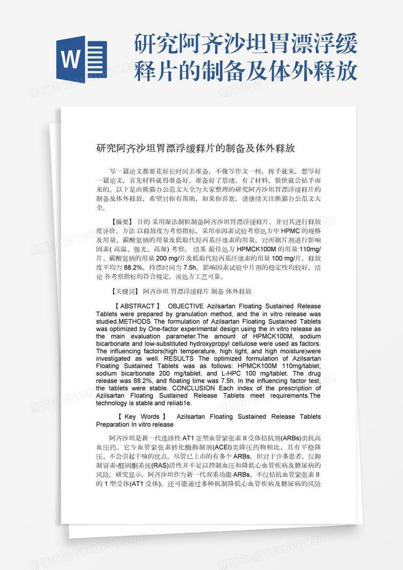 研究阿齐沙坦胃漂浮缓释片的制备及体外释放