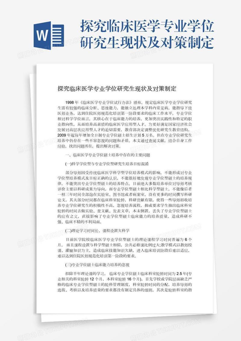 探究临床医学专业学位研究生现状及对策制定