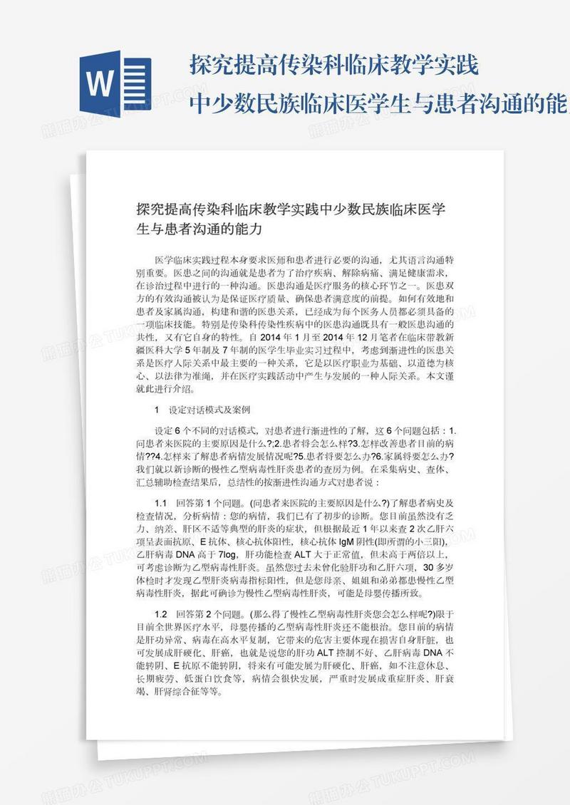 探究提高传染科临床教学实践中少数民族临床医学生与患者沟通的能力