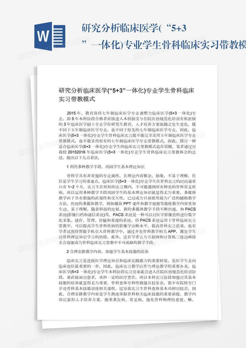 研究分析临床医学(“5+3”一体化)专业学生骨科临床实习带教模式