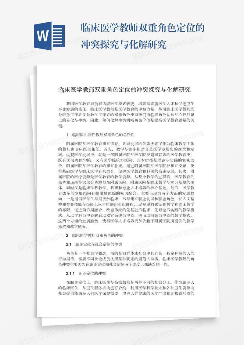 临床医学教师双重角色定位的冲突探究与化解研究