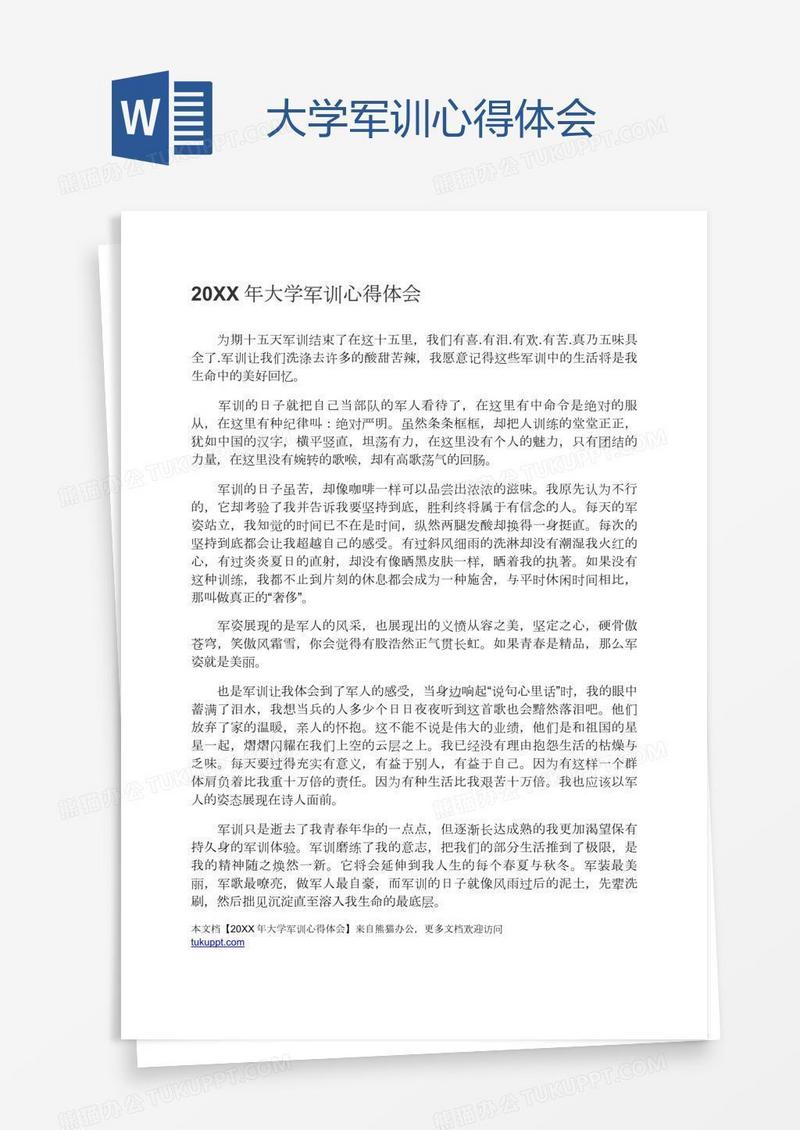 大学军训心得体会