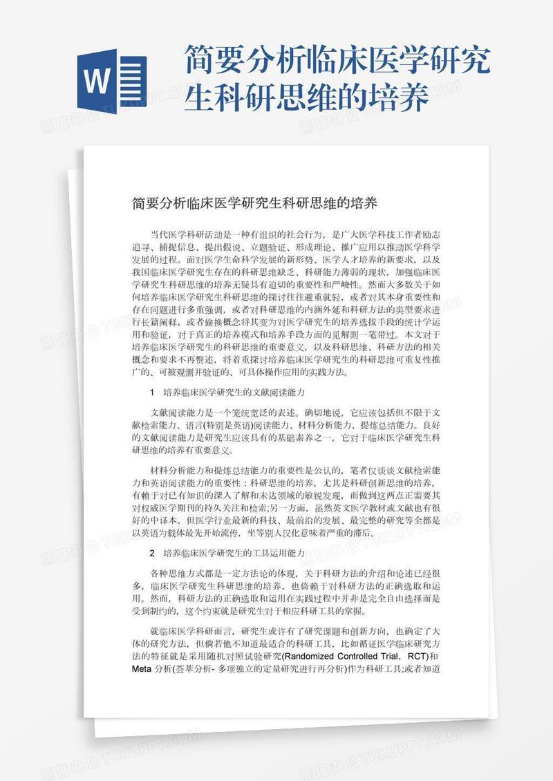简要分析临床医学研究生科研思维的培养