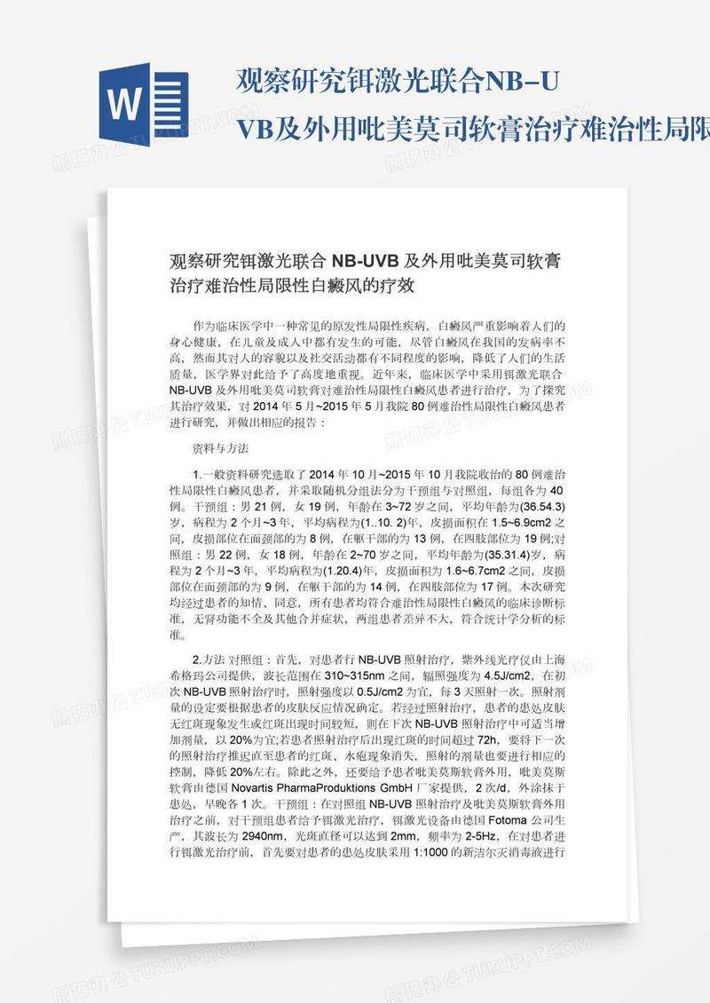 观察研究铒激光联合NB-UVB及外用吡美莫司软膏治疗难治性局限性白癜风的疗效