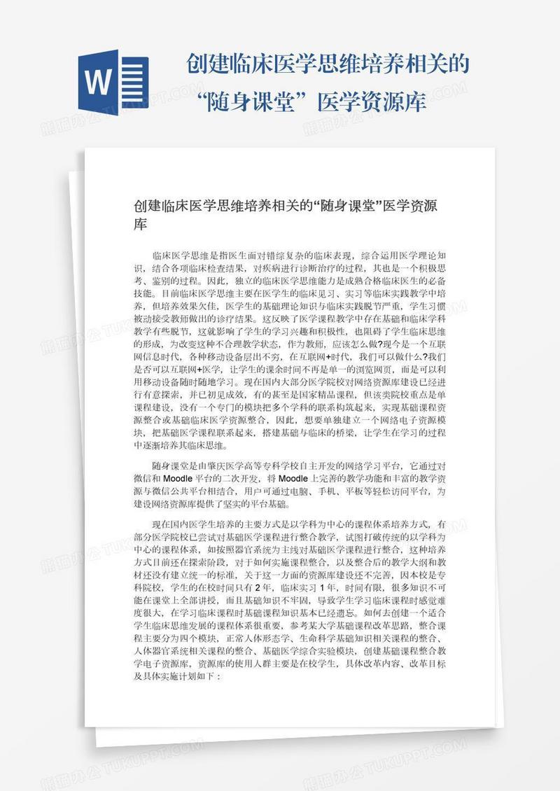 创建临床医学思维培养相关的“随身课堂”医学资源库