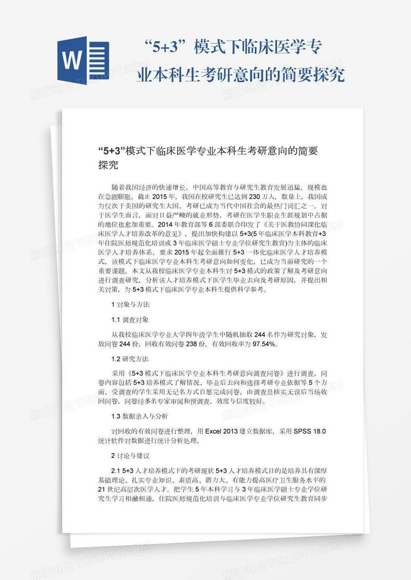 “5+3”模式下临床医学专业本科生考研意向的简要探究