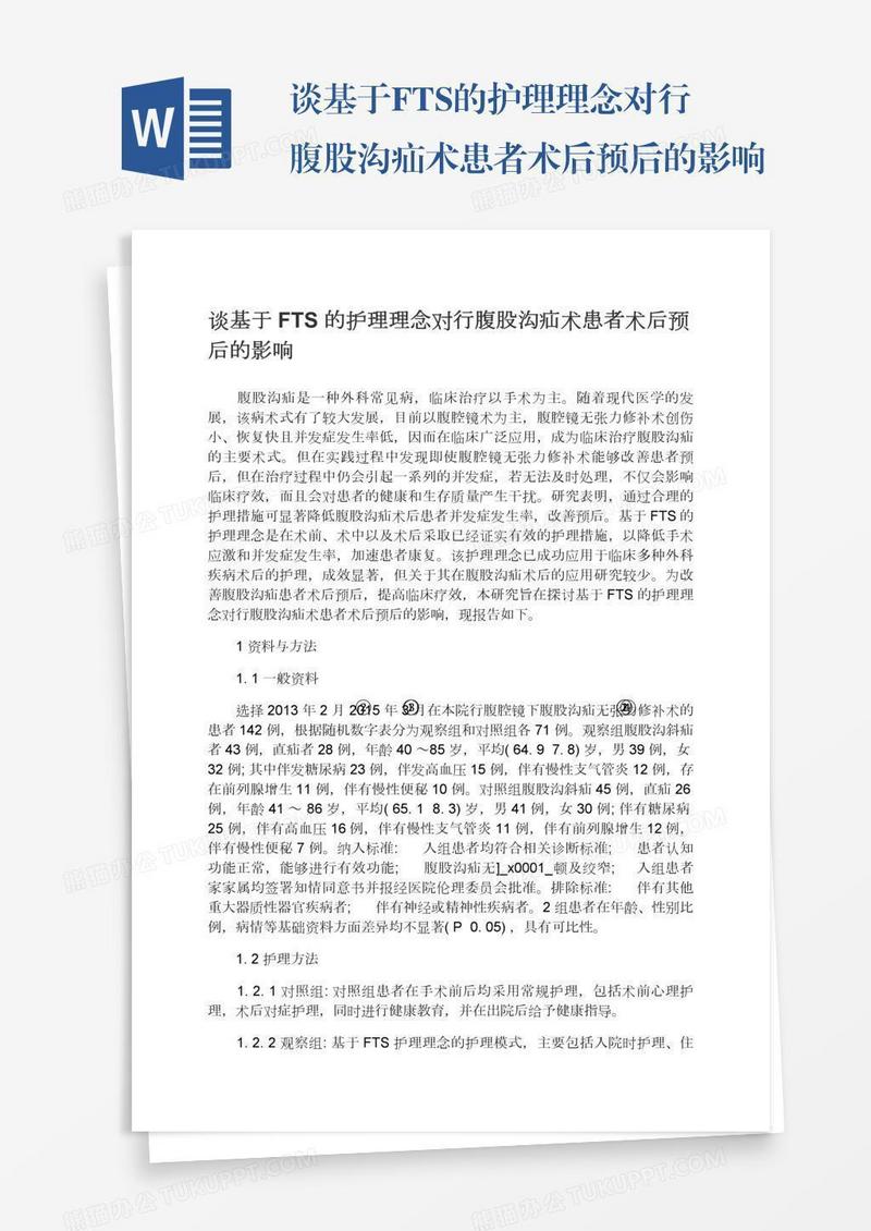 谈基于FTS的护理理念对行腹股沟疝术患者术后预后的影响