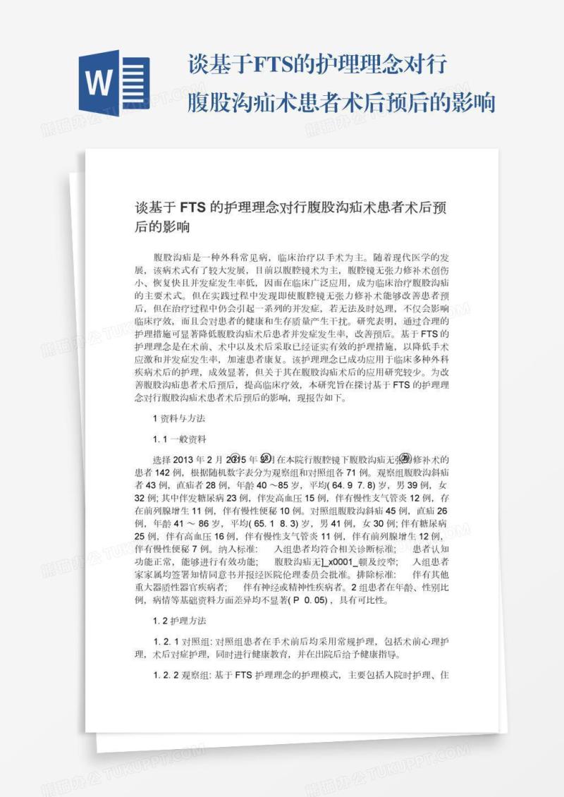谈基于FTS的护理理念对行腹股沟疝术患者术后预后的影响